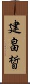 建畠皙 Scroll