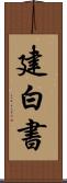 建白書 Scroll