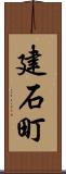 建石町 Scroll