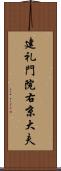 建礼門院右京大夫 Scroll