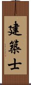 建築士 Scroll