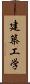 建築工学 Scroll