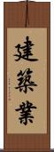 建築業 Scroll