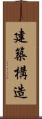 建築構造 Scroll