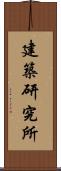 建築研究所 Scroll