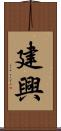 建興 Scroll