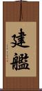 建艦 Scroll