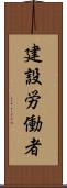 建設労働者 Scroll