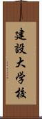 建設大学校 Scroll