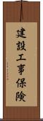 建設工事保険 Scroll