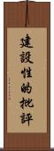 建設性的批評 Scroll