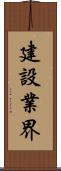 建設業界 Scroll