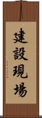 建設現場 Scroll