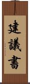建議書 Scroll