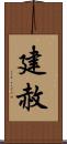 建赦 Scroll