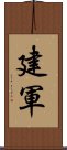 建軍 Scroll