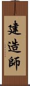 建造師 Scroll
