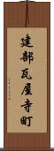 建部瓦屋寺町 Scroll