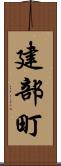 建部町 Scroll