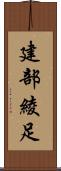 建部綾足 Scroll