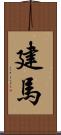 建馬 Scroll