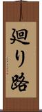 廻り路 Scroll