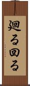 廻る Scroll