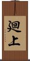 廻上 Scroll