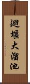廻堰大溜池 Scroll