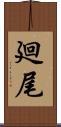 廻尾 Scroll