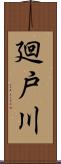 廻戸川 Scroll