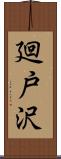 廻戸沢 Scroll