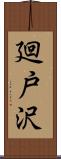 廻戸沢 Scroll