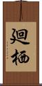 廻栖 Scroll