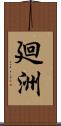 廻洲 Scroll