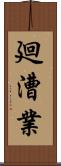 廻漕業 Scroll