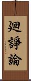 廻諍論 Scroll