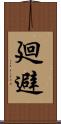 廻避 Scroll