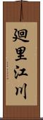 廻里江川 Scroll