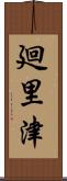 廻里津 Scroll