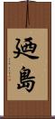 廼島 Scroll