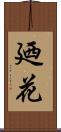 廼花 Scroll