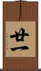 廿一 Scroll