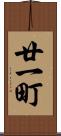 廿一町 Scroll