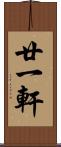 廿一軒 Scroll