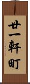 廿一軒町 Scroll
