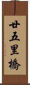 廿五里橋 Scroll