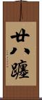 廿八躔 Scroll