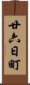 廿六日町 Scroll