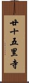 廿十五里寺 Scroll